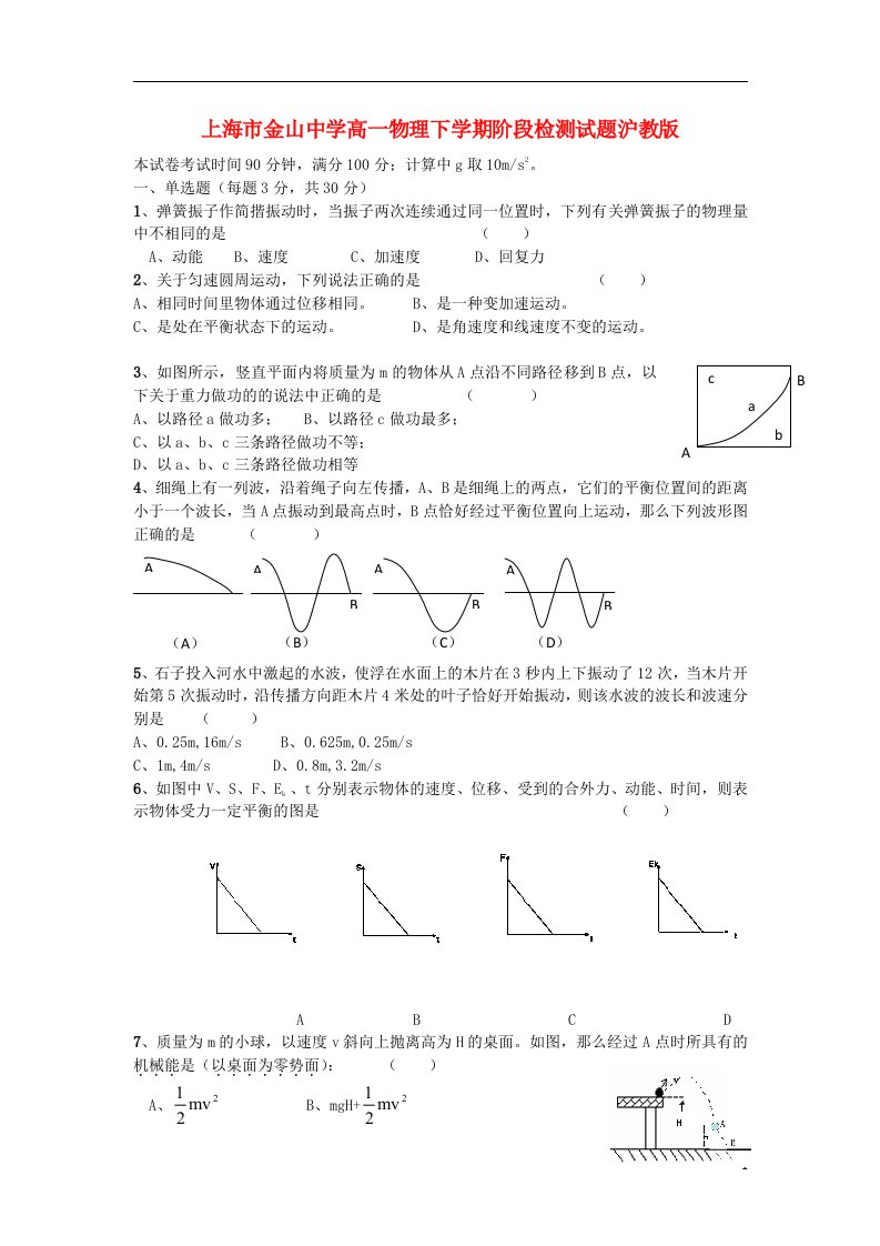 上海市金山中学高一物理下学期阶段检测试题沪教版