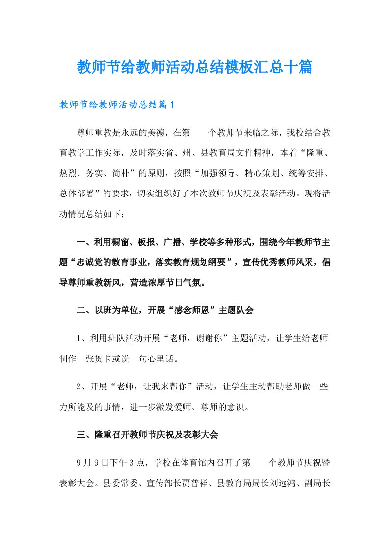 教师节给教师活动总结模板汇总十篇