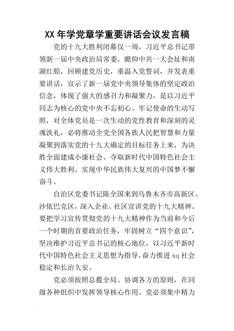 某年学党章学重要讲话会议发言稿