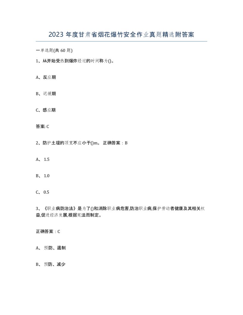 2023年度甘肃省烟花爆竹安全作业真题附答案