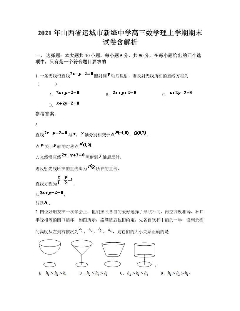 2021年山西省运城市新绛中学高三数学理上学期期末试卷含解析