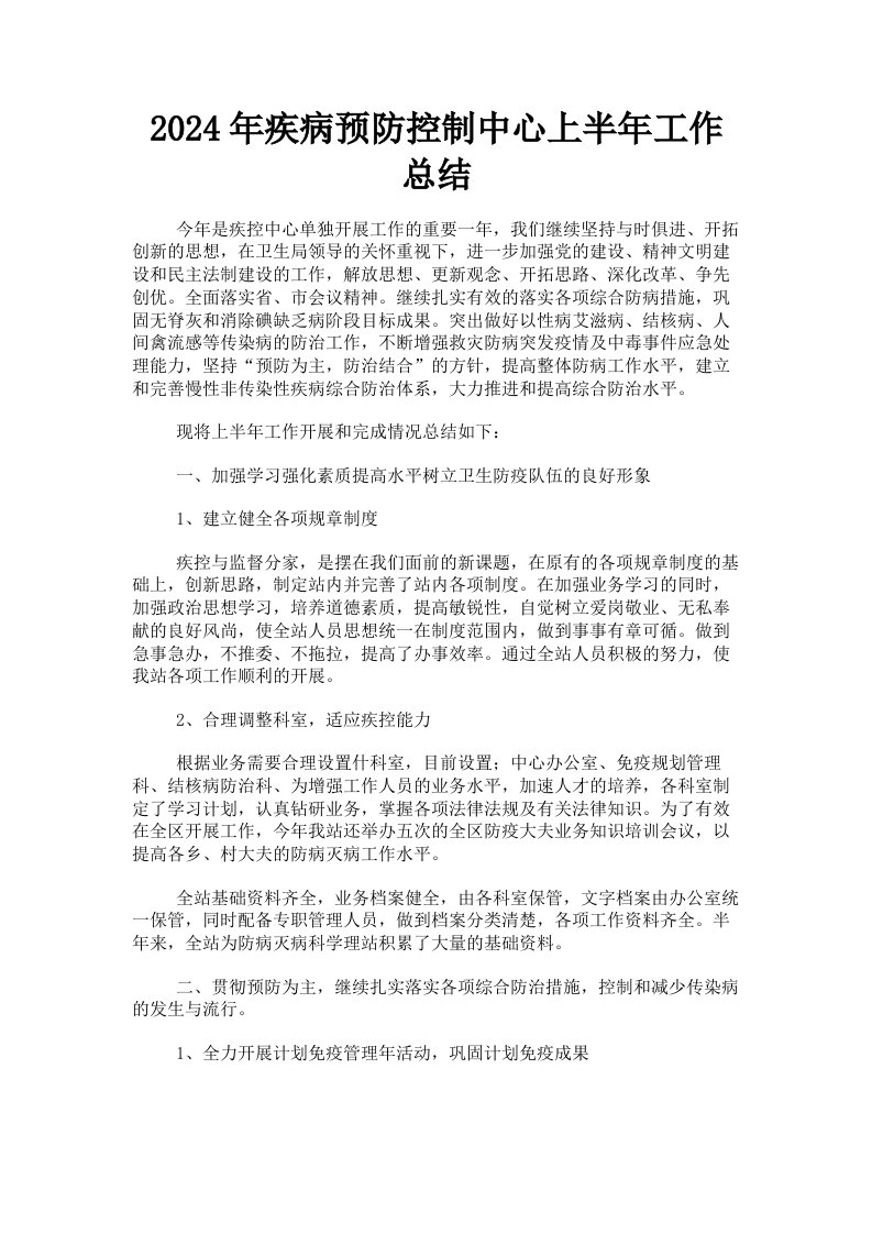 2024年疾病预防控制中心上半年工作总结