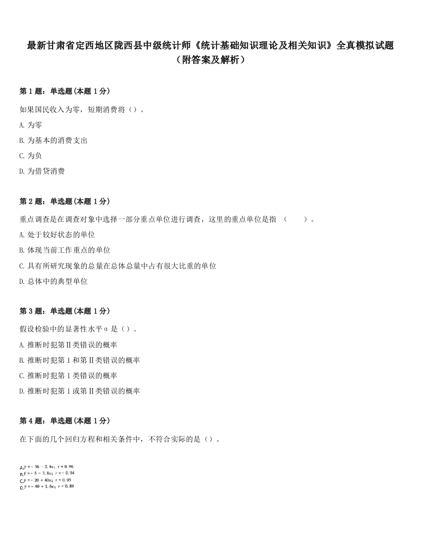 最新甘肃省定西地区陇西县中级统计师《统计基础知识理论及相关知识》全真模拟试题（附答案及解析）