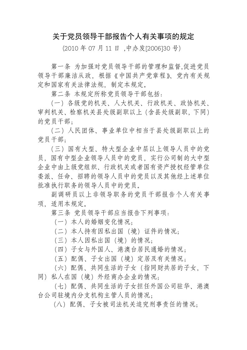 关于党员领导干部报告个人有关事项的规定(2010年7月)