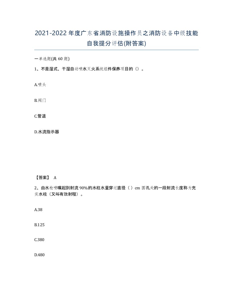 2021-2022年度广东省消防设施操作员之消防设备中级技能自我提分评估附答案