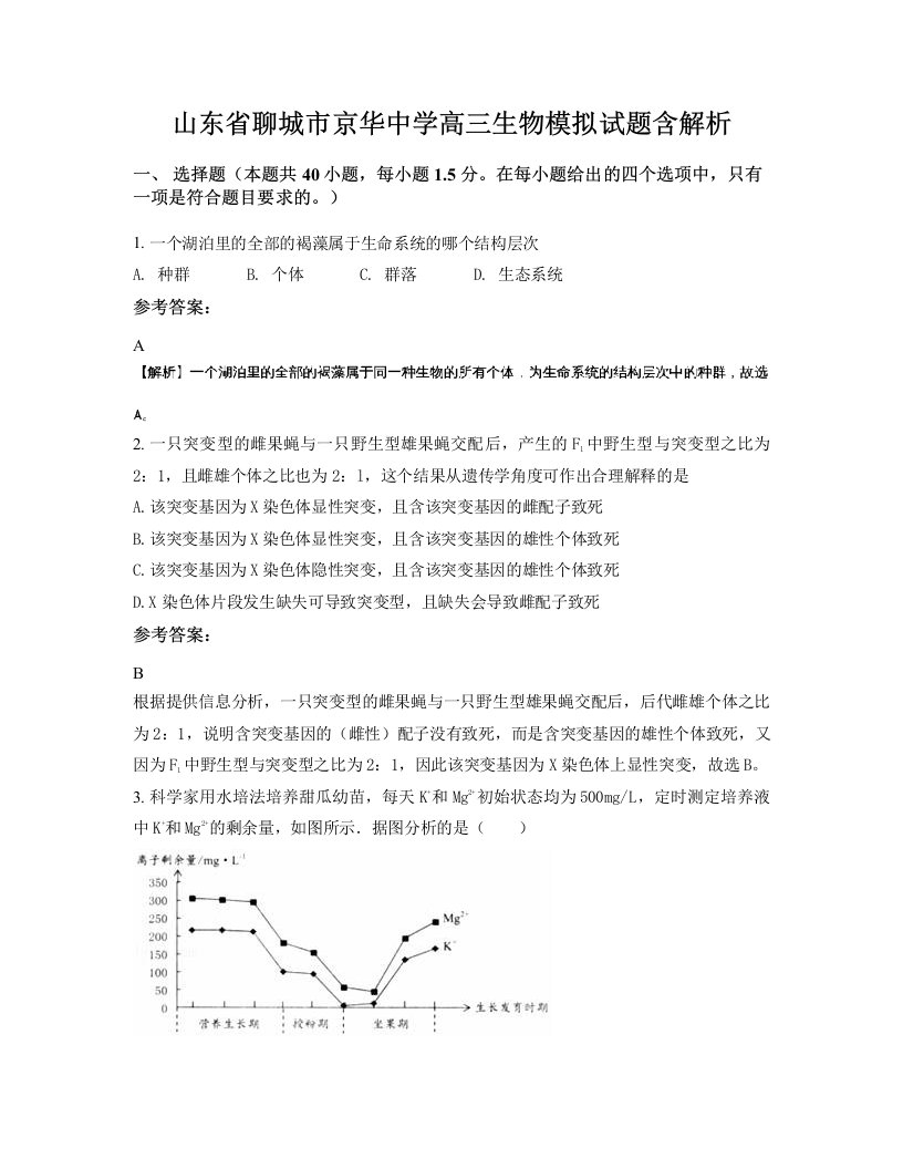 山东省聊城市京华中学高三生物模拟试题含解析