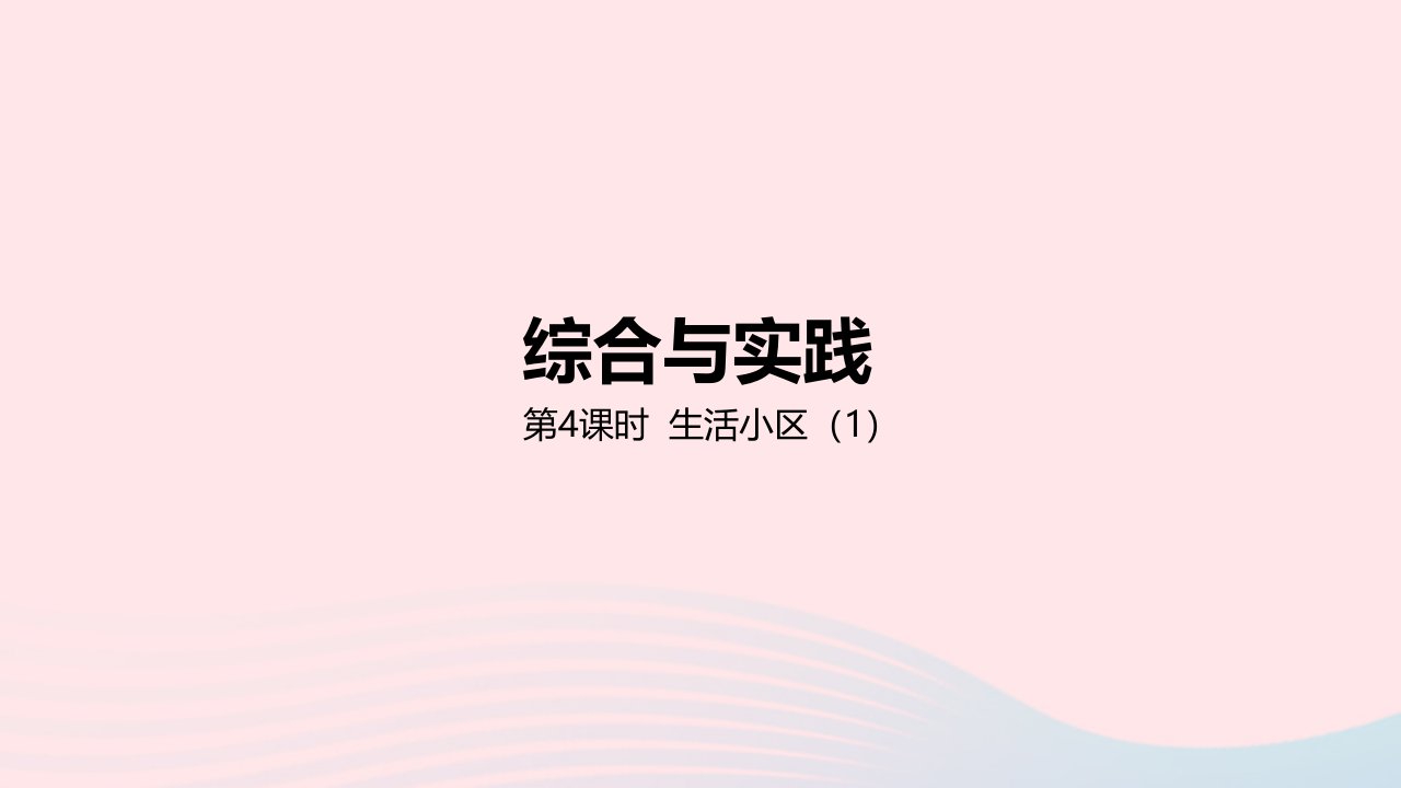 2023六年级数学下册6回顾与整理四综合与实践第4课时生活小区1教学课件冀教版