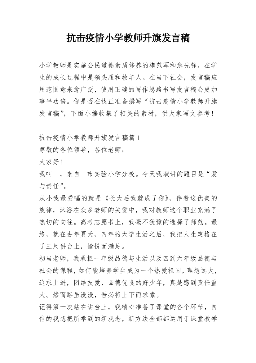 抗击疫情小学教师升旗发言稿