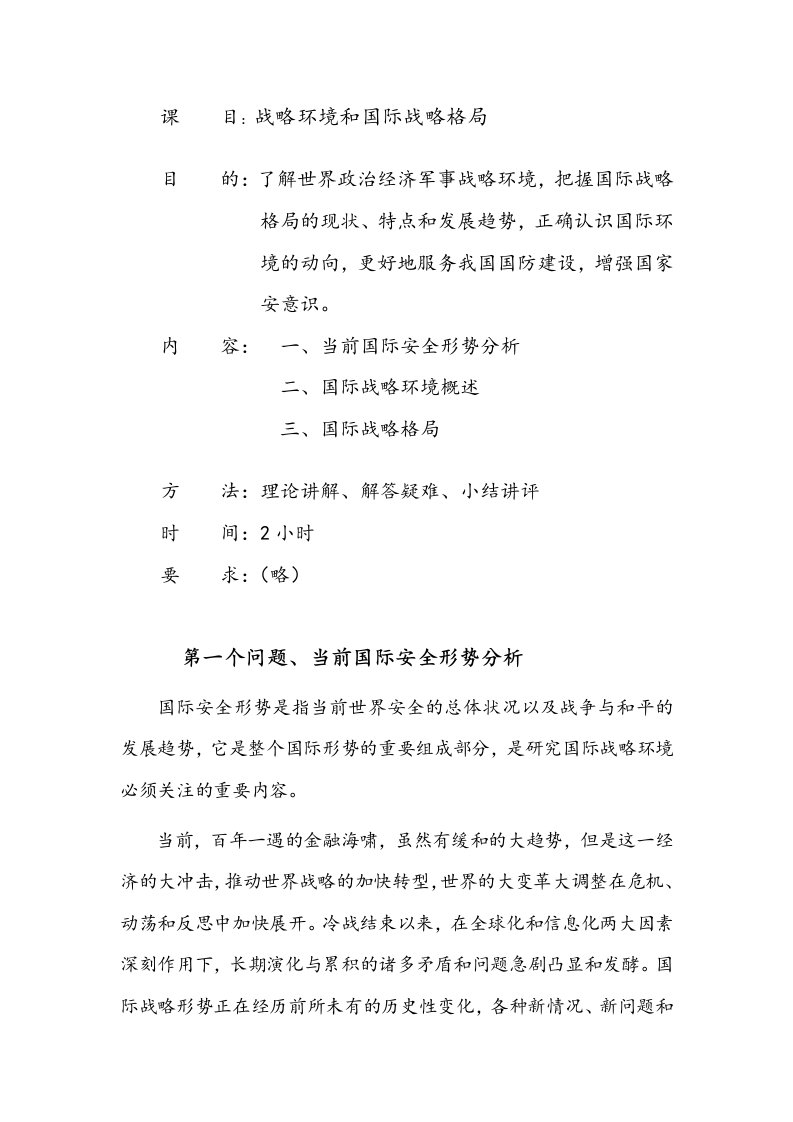 国际战略环境授课教学案