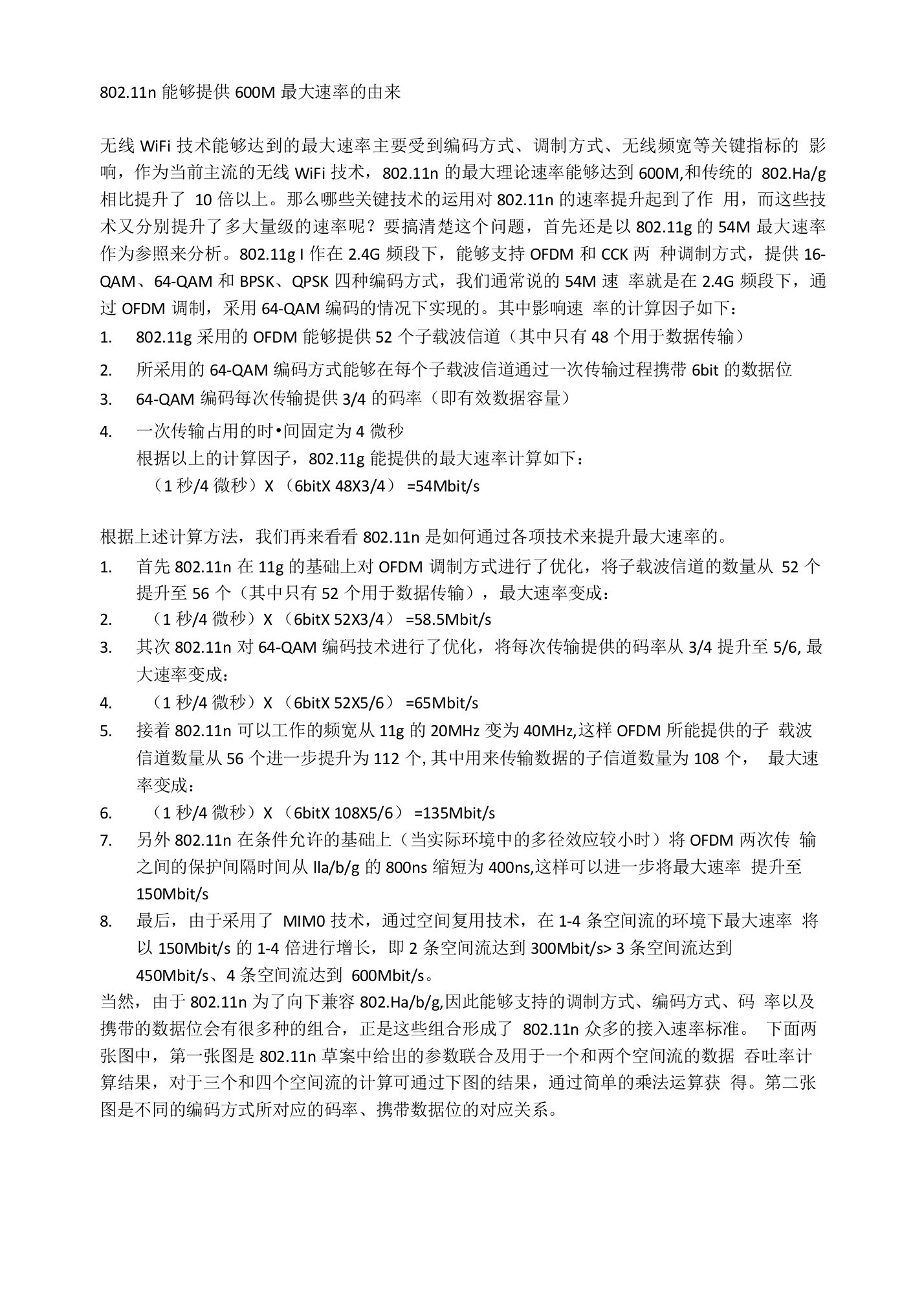 802.11n标准速率的计算方法