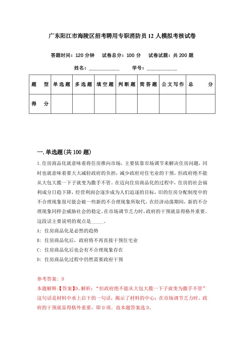 广东阳江市海陵区招考聘用专职消防员12人模拟考核试卷3