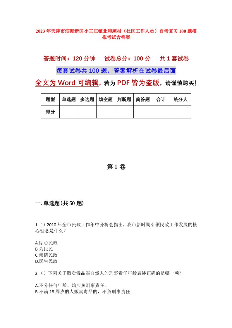 2023年天津市滨海新区小王庄镇北和顺村社区工作人员自考复习100题模拟考试含答案