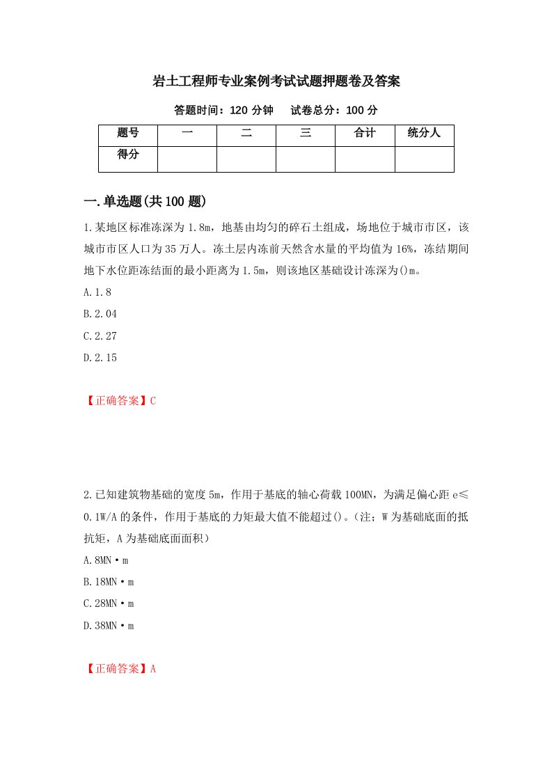 岩土工程师专业案例考试试题押题卷及答案4