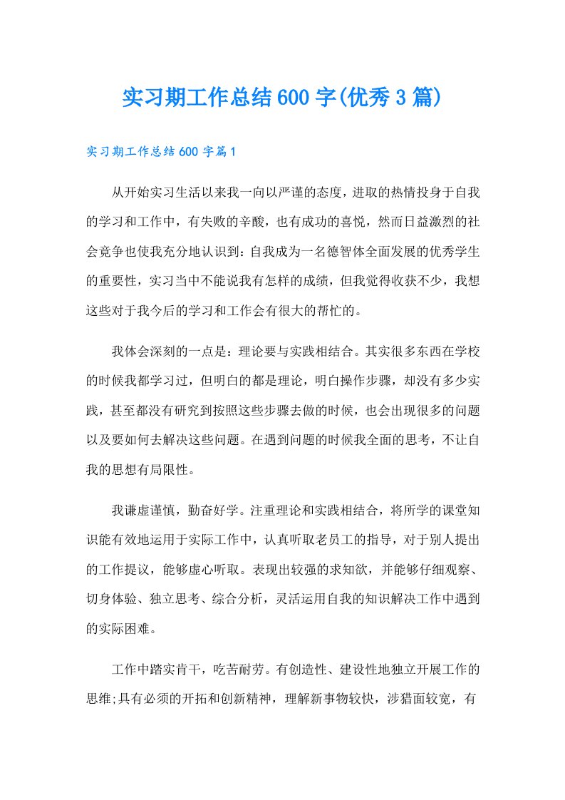 实习期工作总结600字(优秀3篇)