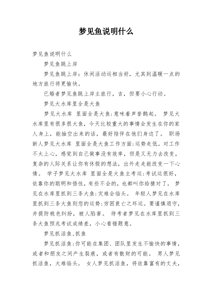 梦见鱼说明什么