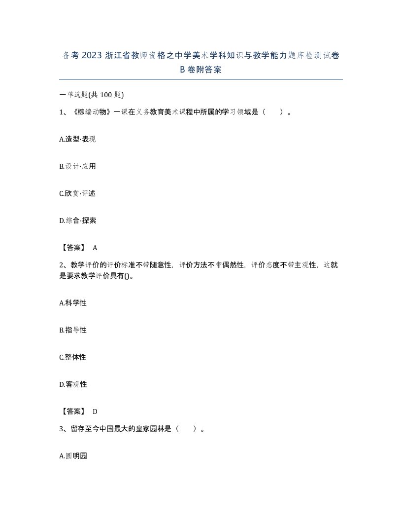 备考2023浙江省教师资格之中学美术学科知识与教学能力题库检测试卷B卷附答案