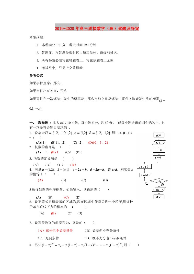 2019-2020年高三质检数学（理）试题及答案