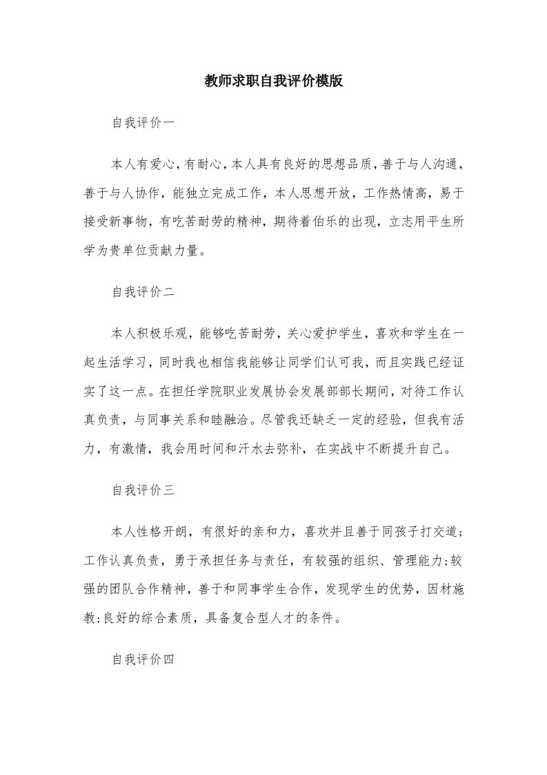 教师求职自我评价模版