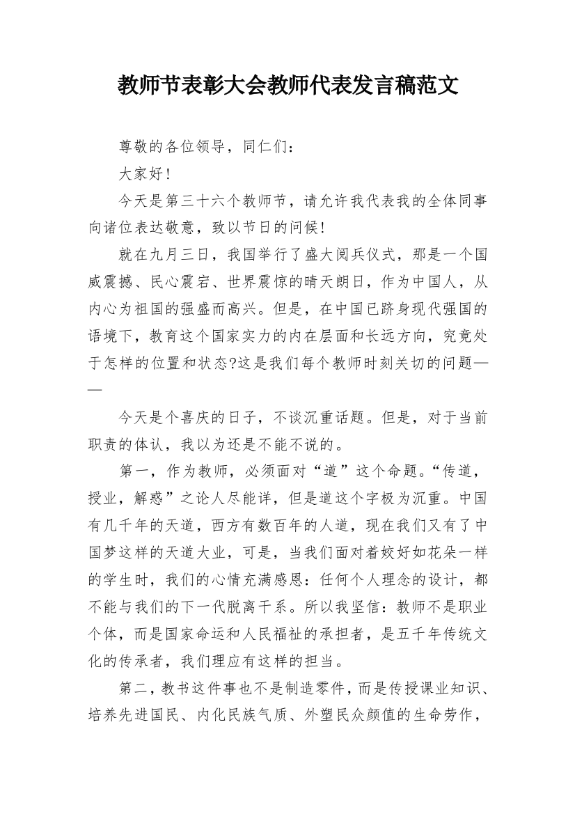 教师节表彰大会教师代表发言稿范文