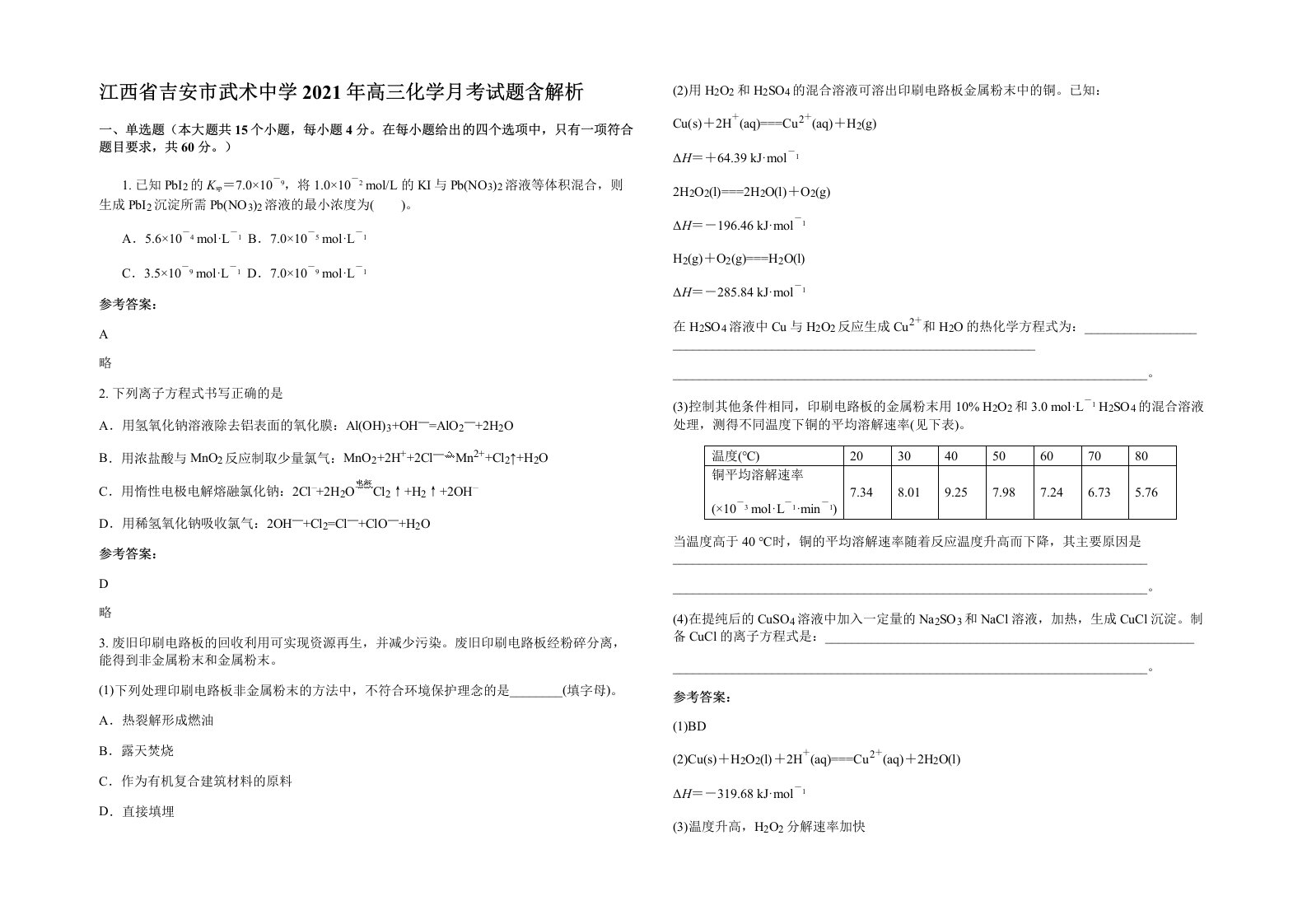 江西省吉安市武术中学2021年高三化学月考试题含解析