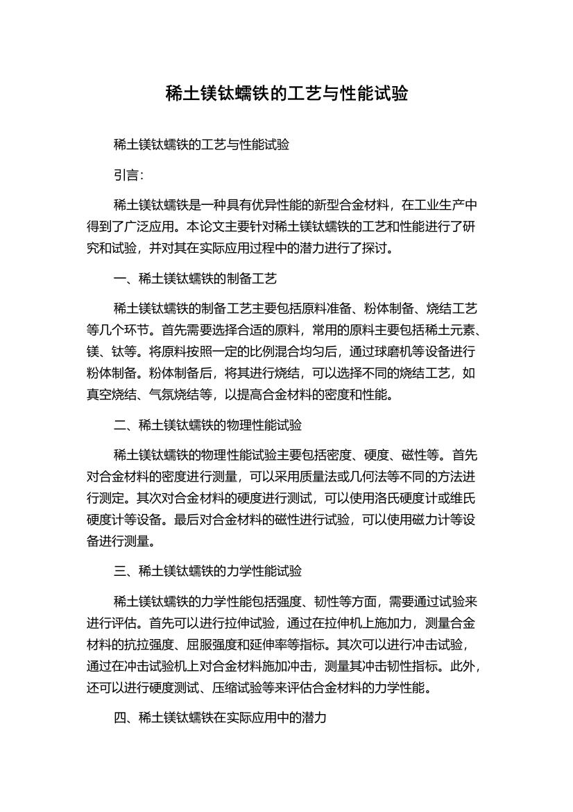 稀土镁钛蠕铁的工艺与性能试验