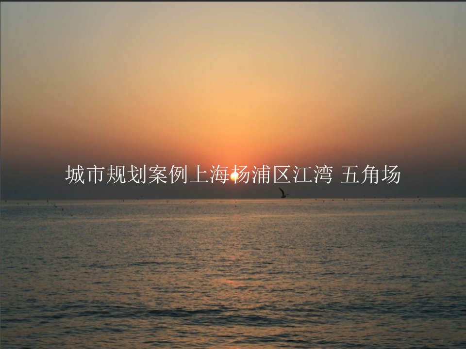 《城市规划案例上海杨浦区江湾