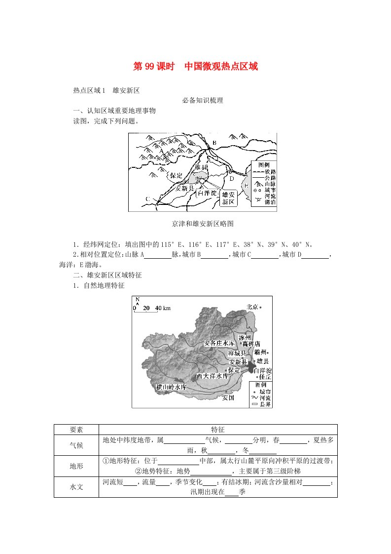 2024版新教材高考地理全程一轮总复习第五部分区域地理第二十二章中国热点区域第99课时中国微观热点区域学生用书湘教版