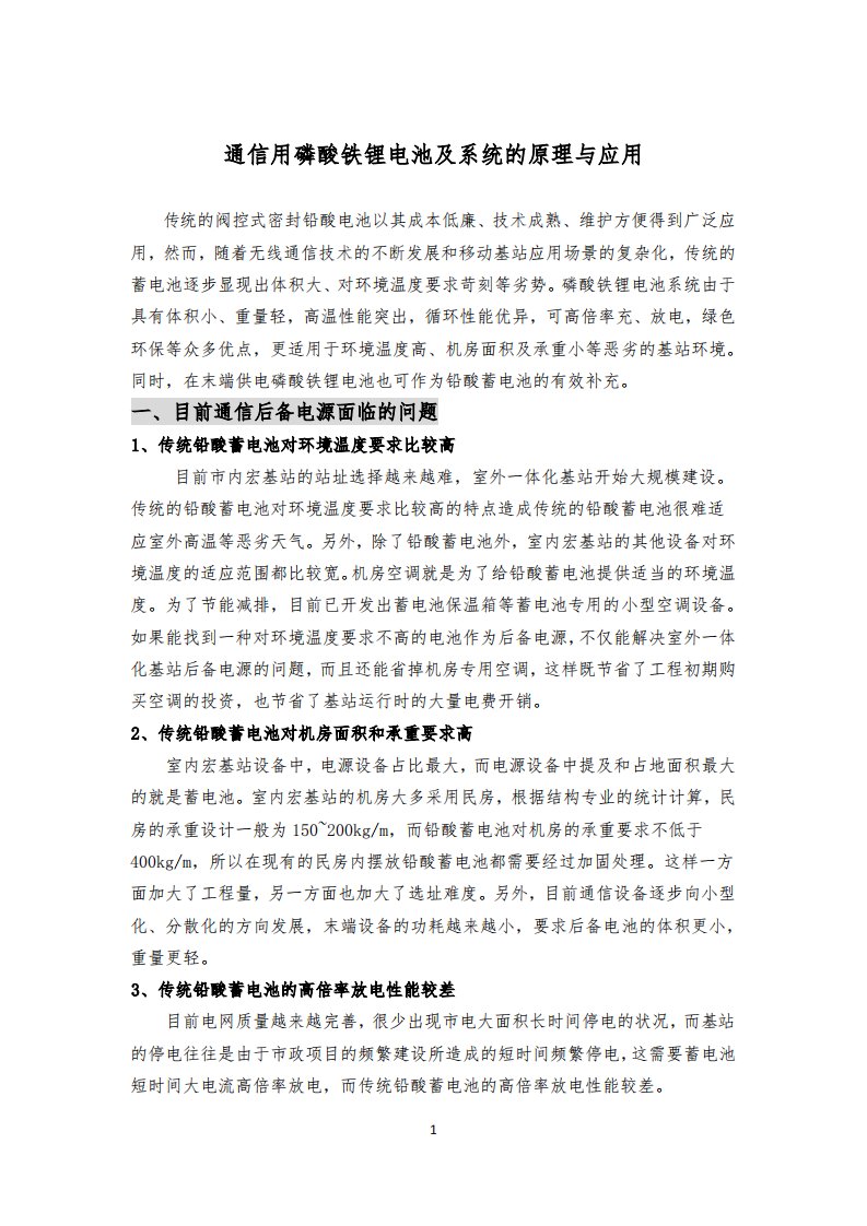 通信用磷酸铁锂电池及系统的原理与应用精要