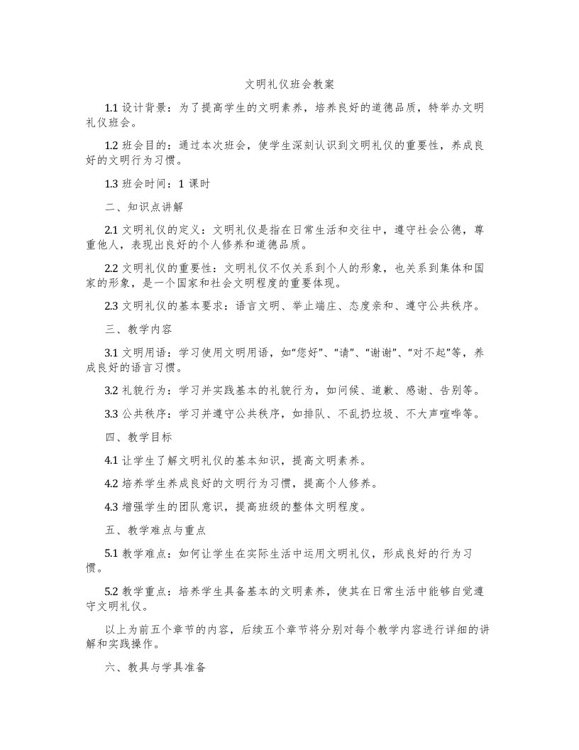 文明礼仪班会教案