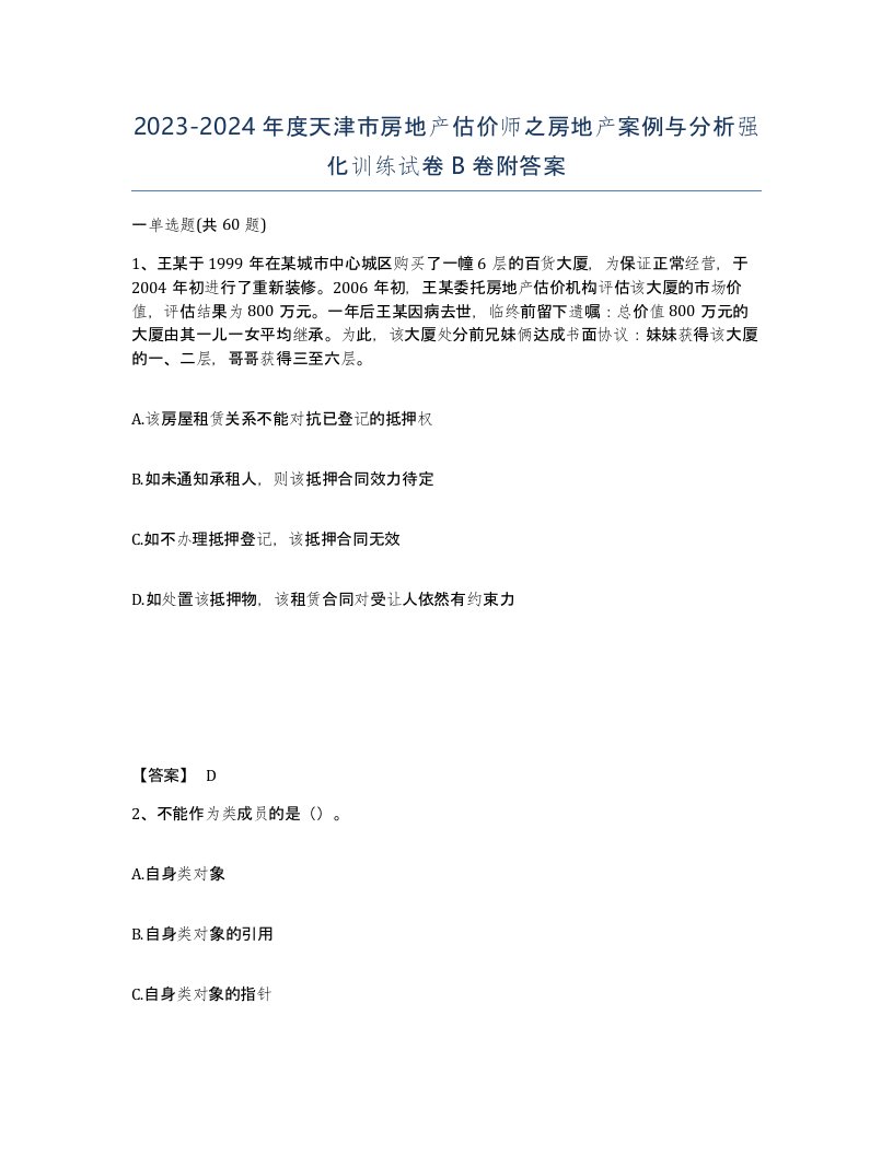 2023-2024年度天津市房地产估价师之房地产案例与分析强化训练试卷B卷附答案