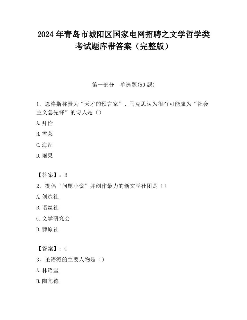 2024年青岛市城阳区国家电网招聘之文学哲学类考试题库带答案（完整版）