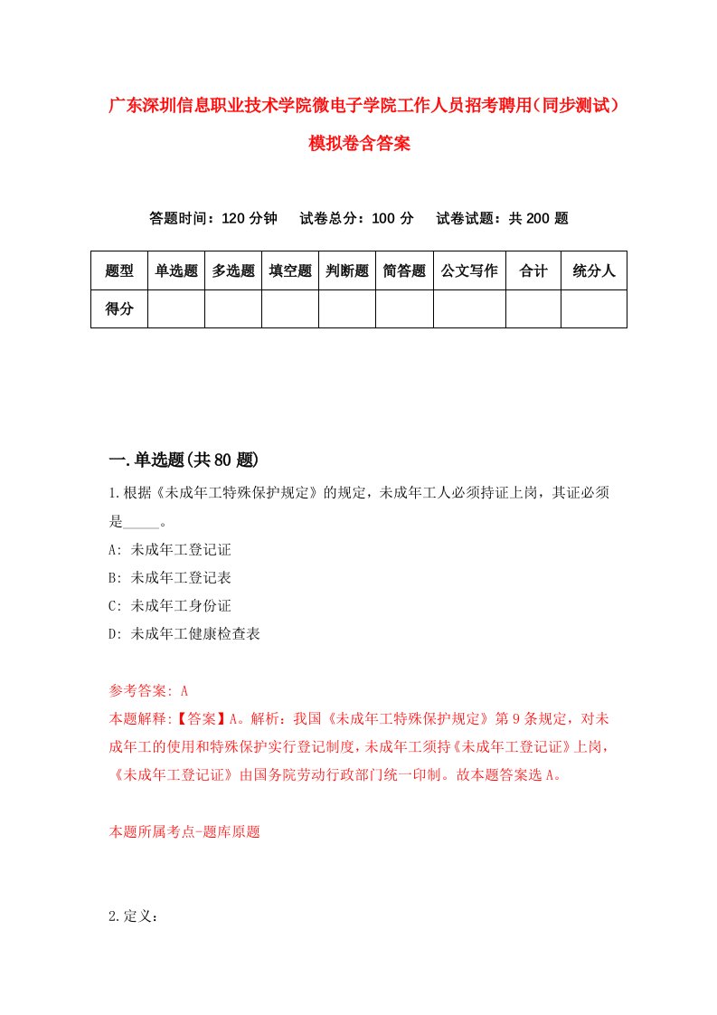 广东深圳信息职业技术学院微电子学院工作人员招考聘用同步测试模拟卷含答案4