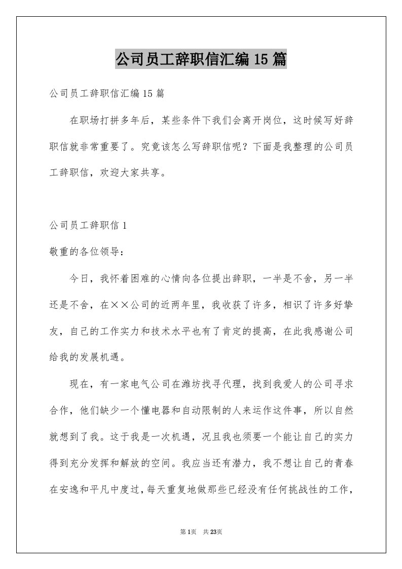 公司员工辞职信汇编15篇例文