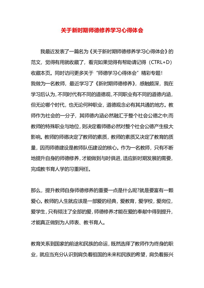 关于新时期师德修养学习心得体会