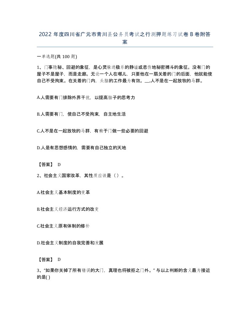 2022年度四川省广元市青川县公务员考试之行测押题练习试卷B卷附答案