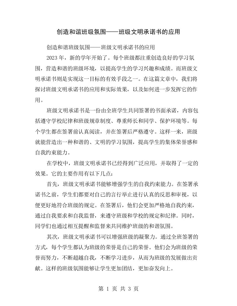 创造和谐班级氛围——班级文明承诺书的应用