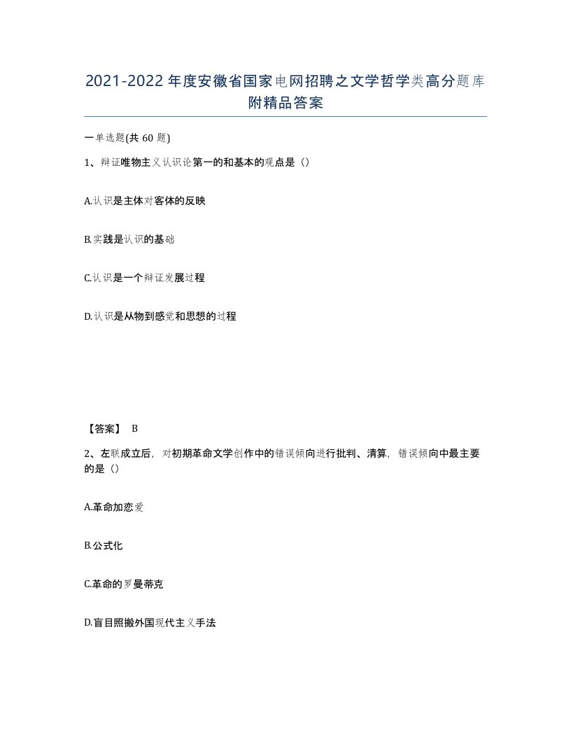 2021-2022年度安徽省国家电网招聘之文学哲学类高分题库附答案