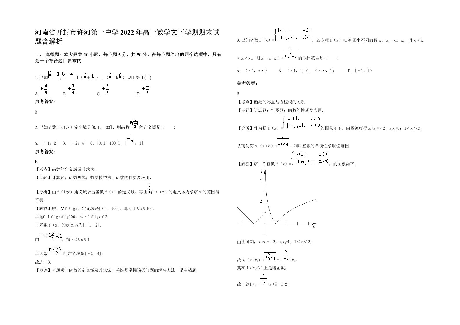 河南省开封市许河第一中学2022年高一数学文下学期期末试题含解析