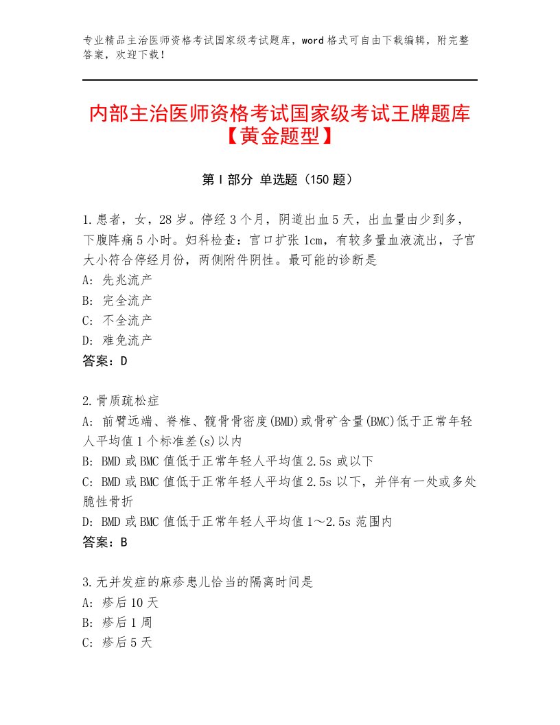 2022—2023年主治医师资格考试国家级考试通用题库及答案（名校卷）