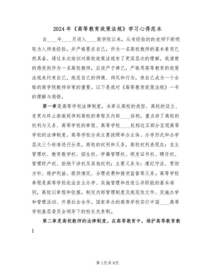 2024年《高等教育政策法规》学习心得范本（2篇）