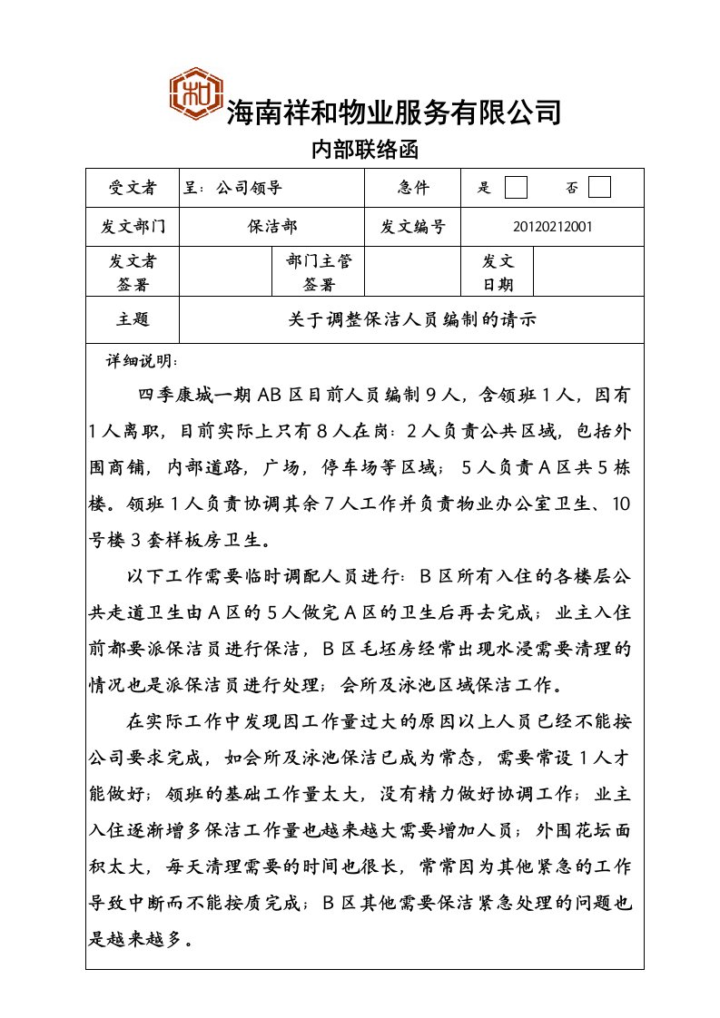 调整保洁编制的请示