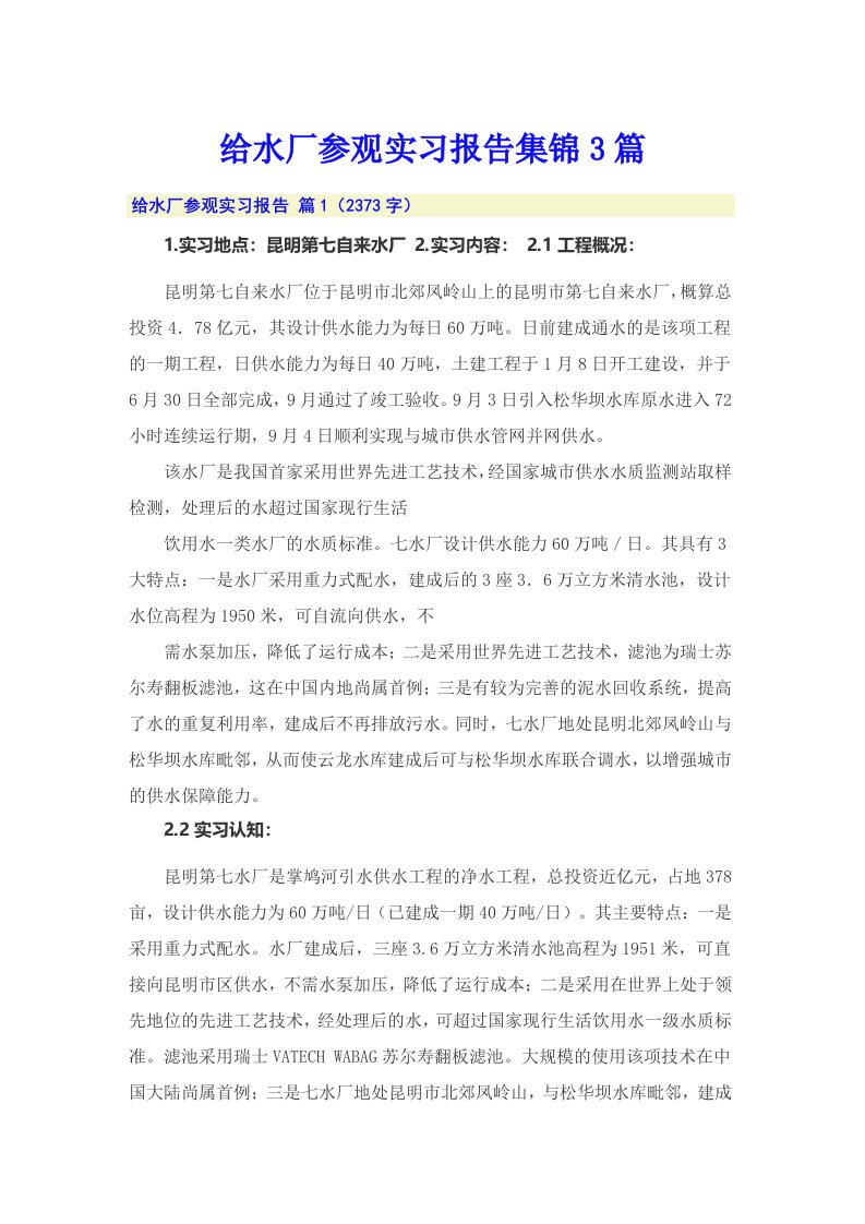 给水厂参观实习报告集锦3篇