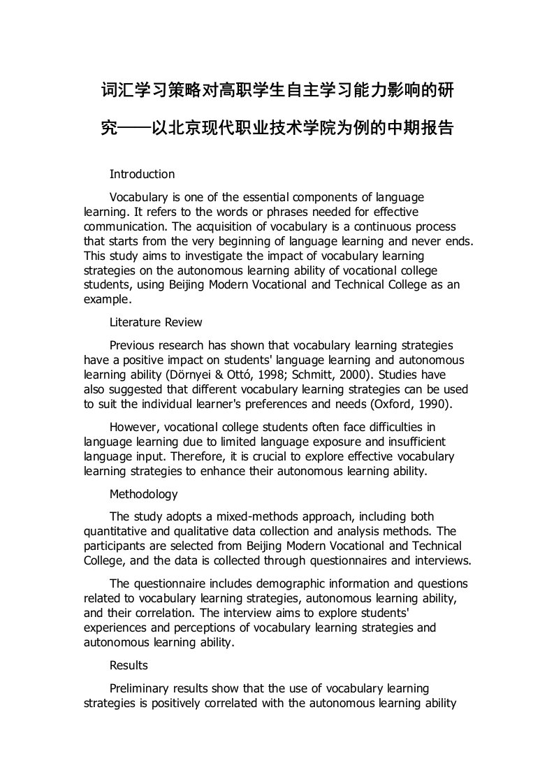 词汇学习策略对高职学生自主学习能力影响的研究——以北京现代职业技术学院为例的中期报告