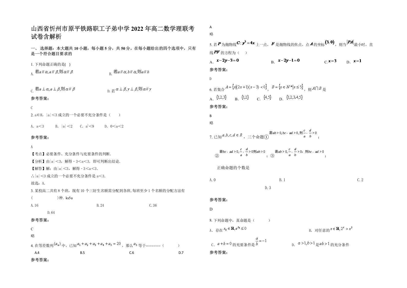 山西省忻州市原平铁路职工子弟中学2022年高二数学理联考试卷含解析