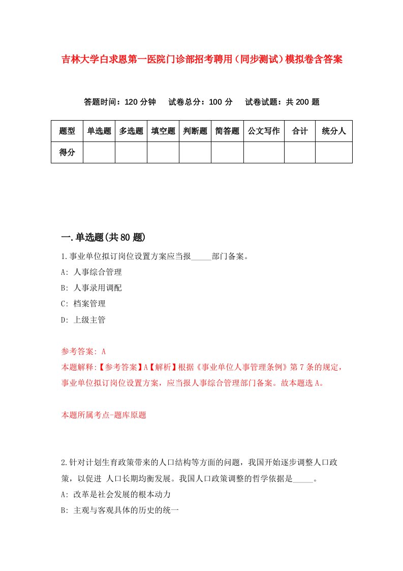 吉林大学白求恩第一医院门诊部招考聘用同步测试模拟卷含答案6