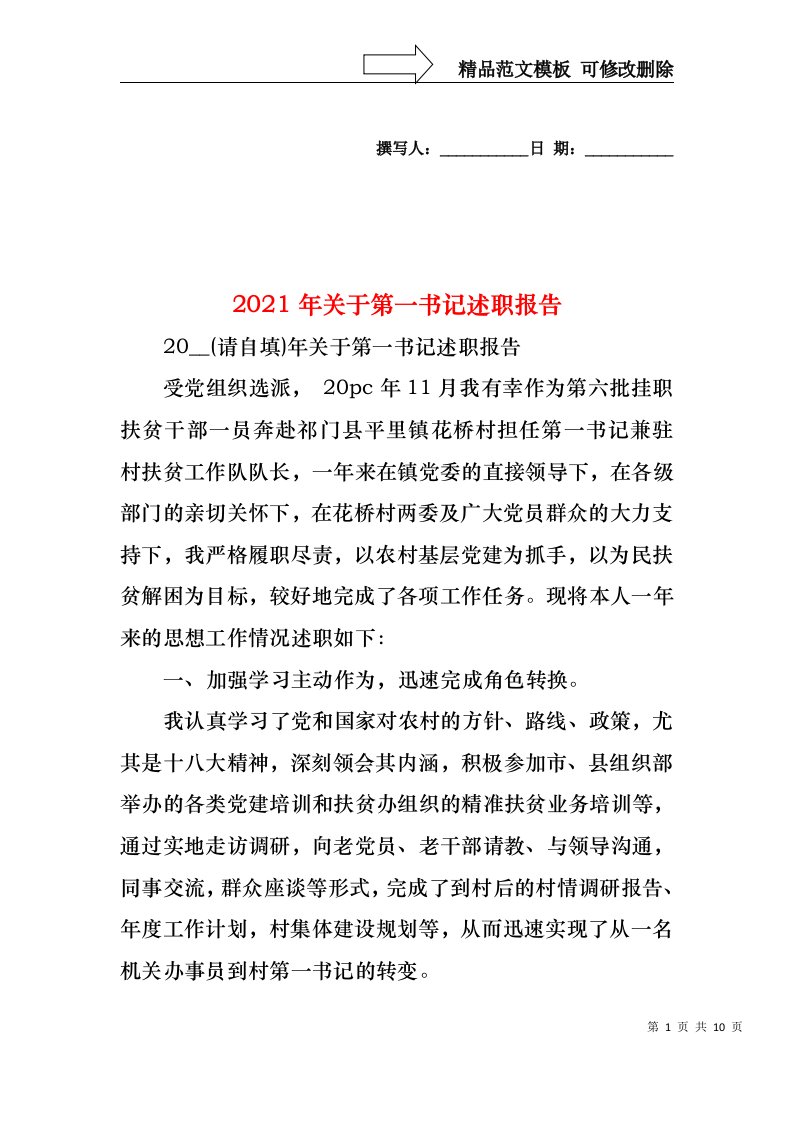 2021年关于第一书记述职报告