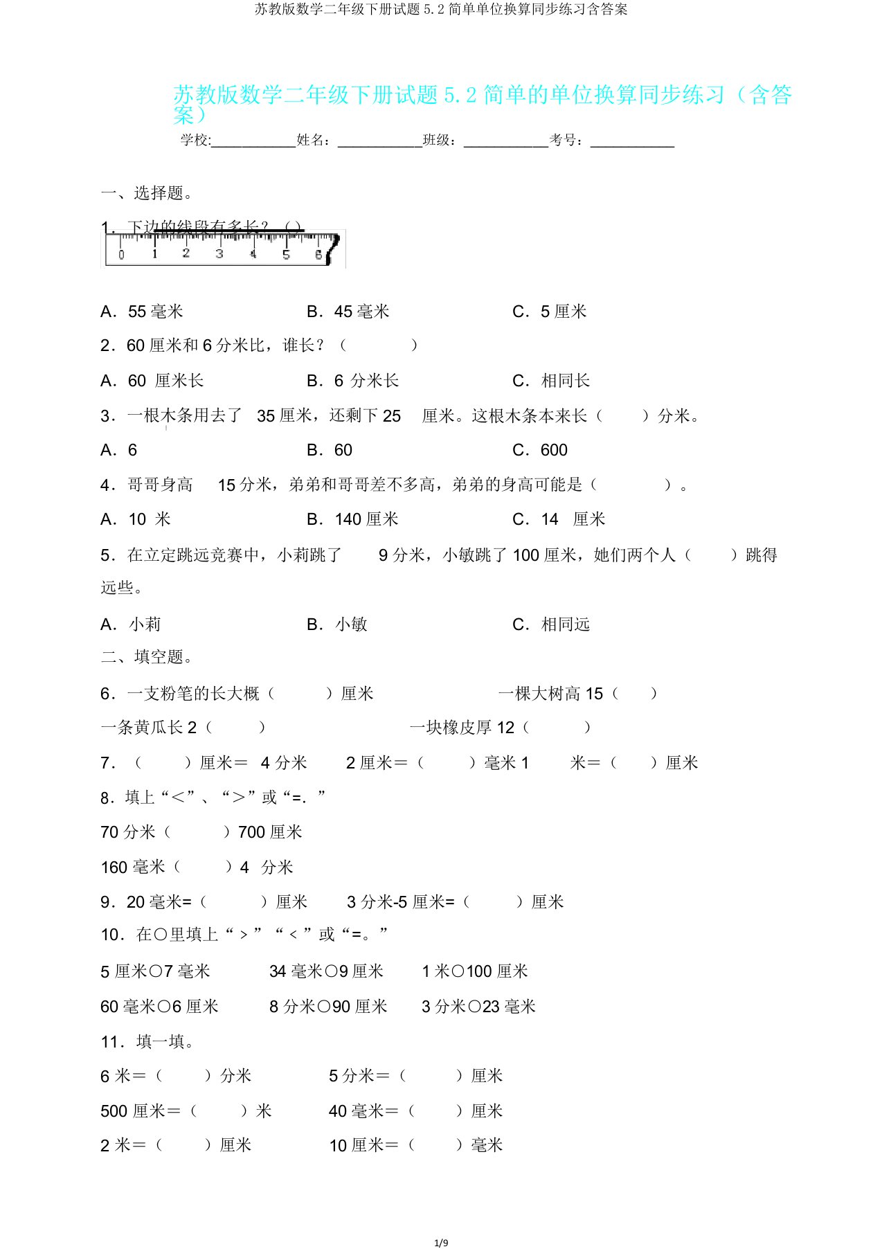 苏教版数学二年级下册试题52简单单位换算同步练习含答案