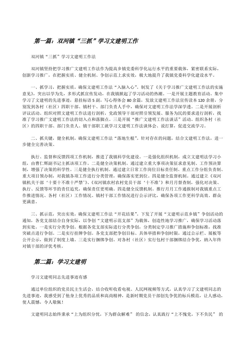 双河镇“三抓”学习文建明工作[修改版]