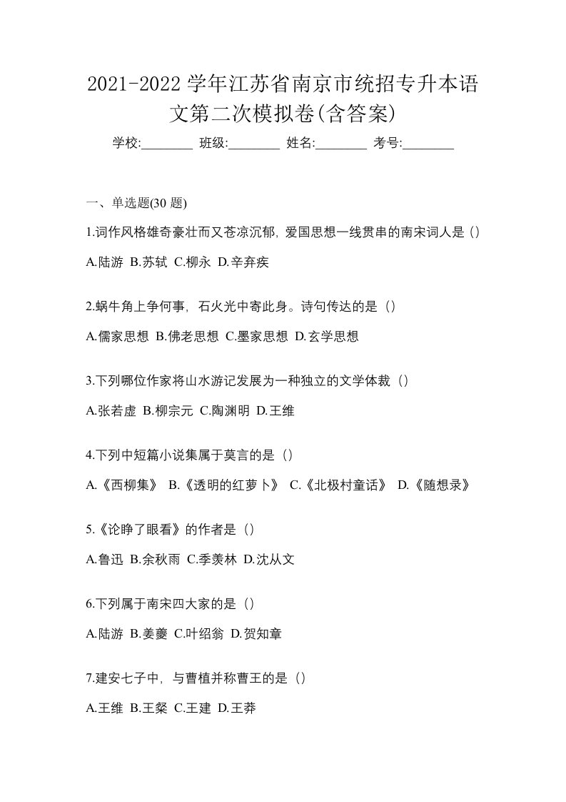 2021-2022学年江苏省南京市统招专升本语文第二次模拟卷含答案