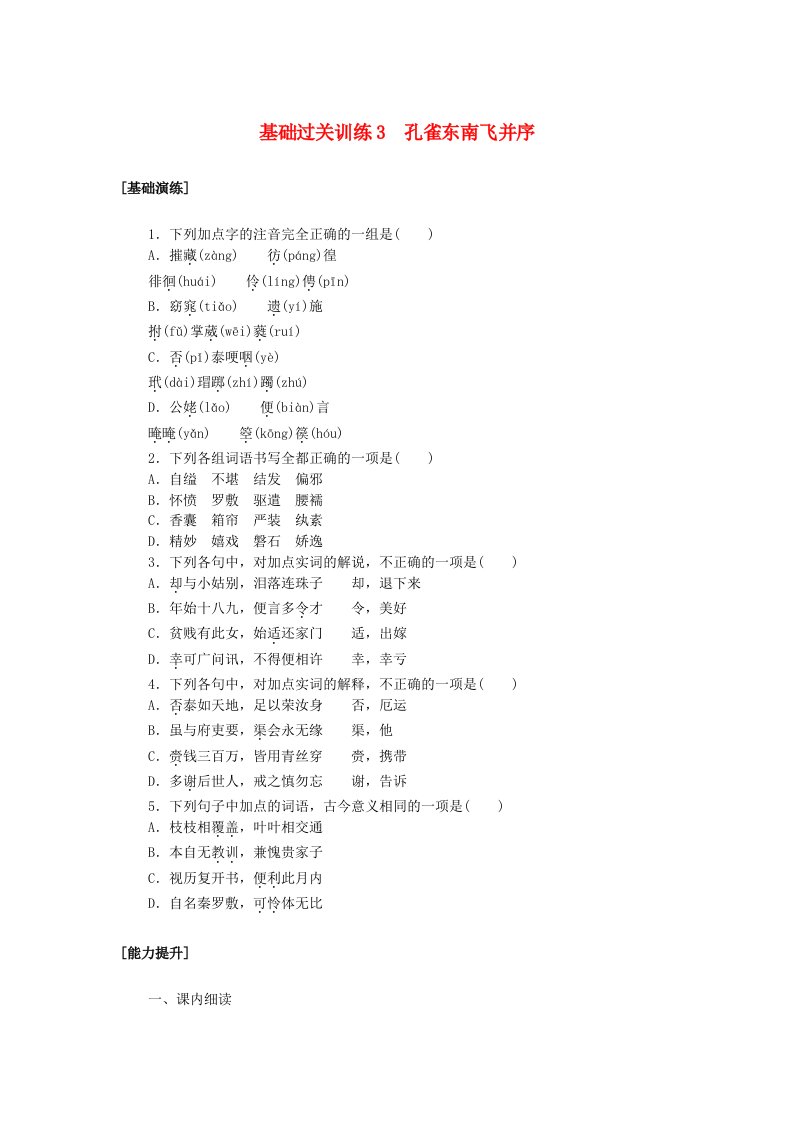 新教材2023版高中语文基础过关训练3孔雀东南飞并序部编版选择性必修下册